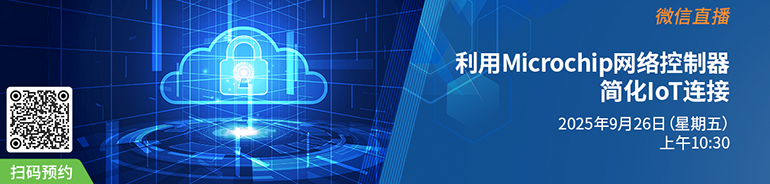 利用Microchip网络控制器简化IoT连接