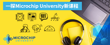 探Microchip University新课程