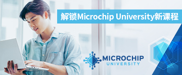 探Microchip University新课程