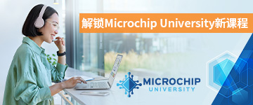 探Microchip University新课程