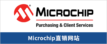 Microchip直销网站