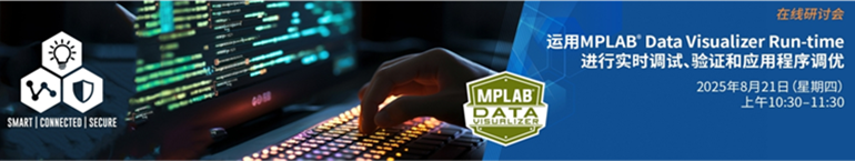 “运用MPLAB® Data Visualizer Run-time进行实时调试、验证和应用程序调优