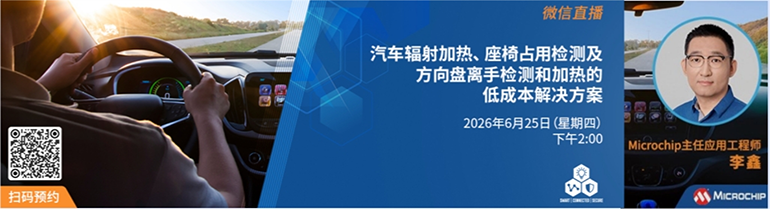 Microchip在线研讨会