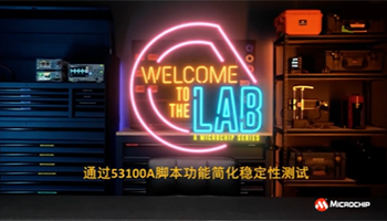 通过53100A脚本功能简化稳定性测试