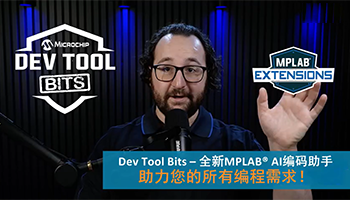 Dev Tool Bits | 全新MPLAB® AI编码助手助力您的所有编程需求