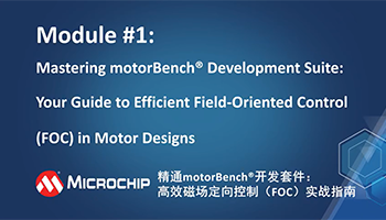 精通motorBench®开发套件：高效磁场定向控制 (FOC) 实战指南