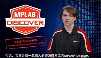 Dev Tool Bits——使用MPLAB® Discover浏览资源