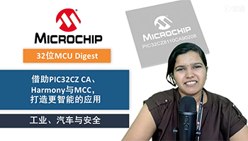32位MCU Digest | 借助PIC32CZ CA、Harmony与MCC，打造更智能的工业、汽车与安全应用