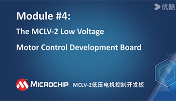 MCLV-2低压电机控制开发板