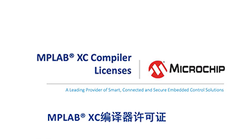 MPLAB® XC编译器许可证