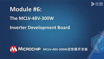 MCLV-48V-300W逆变器开发板