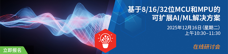 Microchip在线研讨会