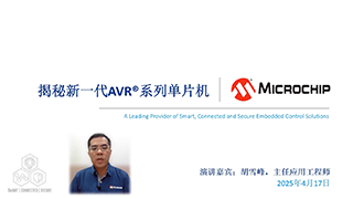 揭秘新一代AVR®系列单片机