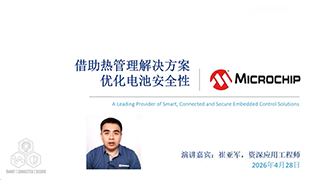 《借助热管理解决方案优化电池安全性》在线研讨会