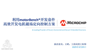利用motorBench®开发套件高效开发电机磁场定向控制方案
