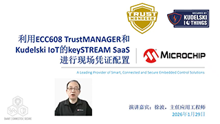 《利用ECC608 TrustMANAGER和Kudelski IoT的keySTREAM SaaS进行现场凭证配置》在线研讨会