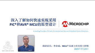 深入了解如何快速实现采用PIC®和AVR® MCU的原型设计