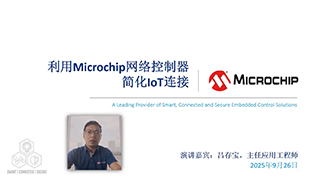 《利用Microchip网络控制器简化IoT连接》在线研讨会