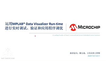 《运用MPLAB® Data Visualizer Run-time进行实时调试、验证和应用程序调优》在线研讨会
